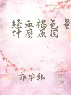 经血褐色量少是什么原因