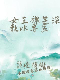 女王裸足深喉调教vk专区