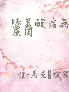 膝盖酸痛无力的原因