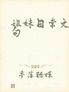 姐妹日常文案短句