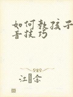 如何教孩子学拼音技巧