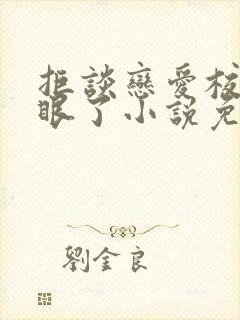 拒谈恋爱校花急眼了小说免费阅读