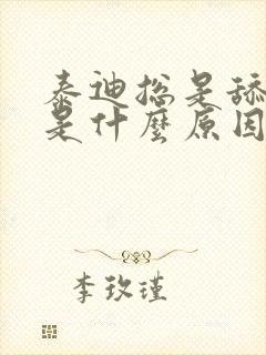 泰迪总是舔爪子是什么原因