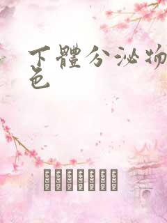 下体分泌物呈黄色