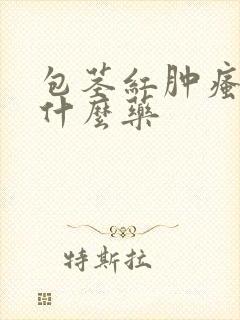 包茎红肿瘙痒用什么药