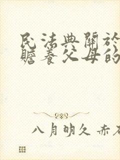 民法典关于女儿赡养父母的规定