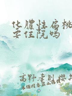 化脓性扁桃体炎要住院吗