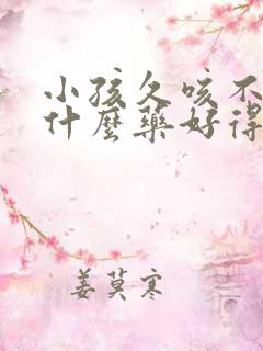 小孩久咳不愈吃什么药好得快