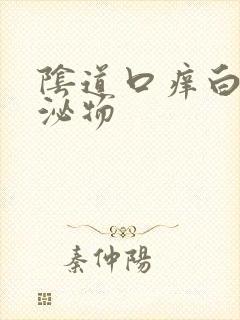 阴道口痒白色分泌物