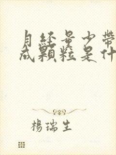 月经量少带黑色成颗粒是什么情况