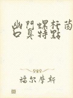 幽门螺杆菌感染口臭特点