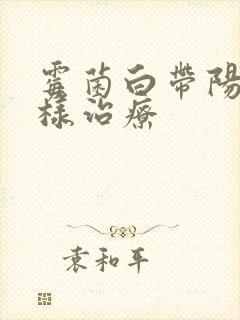 霉菌白带阳性怎样治疗