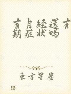 有月经还有更年期症状吗