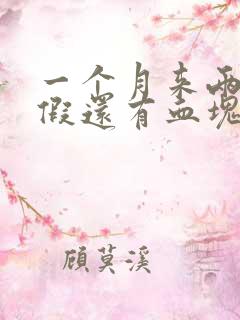 一个月来两次例假还有血块是怎么回事