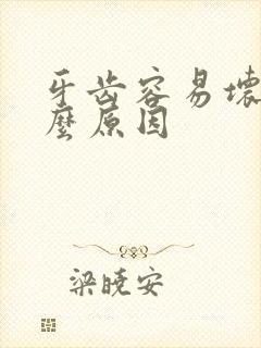 牙齿容易坏是什么原因