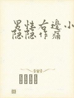 男性右边小肚子隐隐作痛