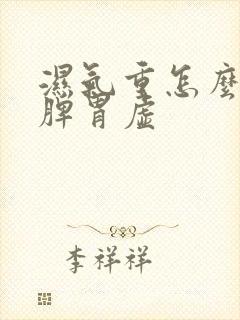 湿气重怎么调理脾胃虚