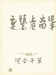 龟头上出现红斑是怎么回事