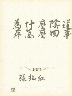 为什么阴道口会疼怎么回事