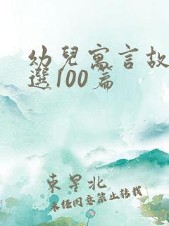 幼儿寓言故事精选100篇