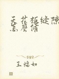 天花板缝隙漏水怎么修