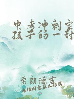 中考冲刺家长给孩子的一封信