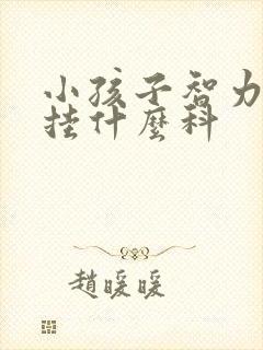 小孩子智力低下挂什么科