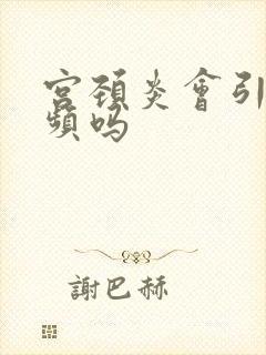 宫颈炎会引起尿频吗