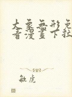 大象无形免费观看漫画下拉式