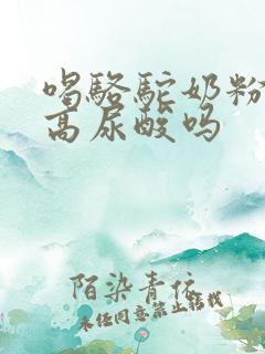 喝骆驼奶粉能降高尿酸吗