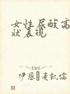 女性尿酸高的症状表现