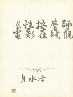 《性按摩师2》电影在线观看