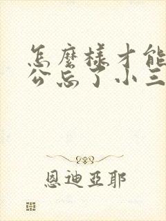 怎么样才能让老公忘了小三