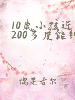 10岁小孩近视200多度能纠正好吗
