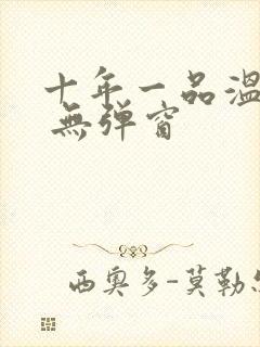 十年一品温如言 无弹窗