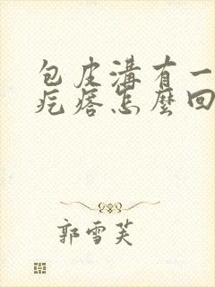 包皮沟有一排小疙瘩怎么回事