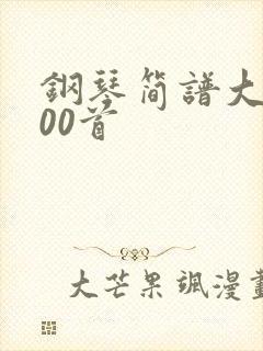 钢琴简谱大全100首