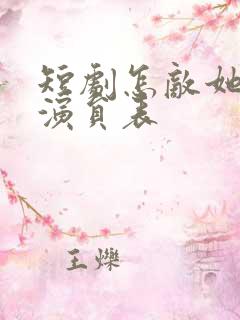 短剧怎敌她动人演员表