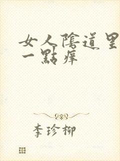 女人阴道里面有一点痒