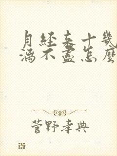 月经来十几天淋漓不尽怎么办