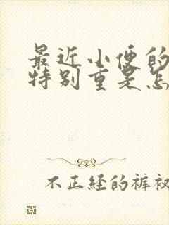 最近小便的味道特别重是怎么回事