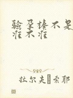 验孕棒不是晨尿准不准