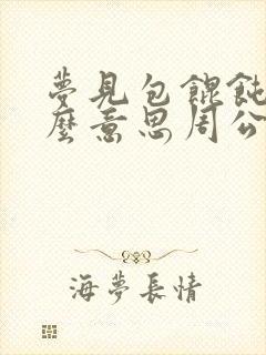 梦见包馄饨是什么意思周公解梦