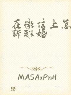 在微信上怎样起诉离婚