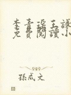 李青瑶王谦全文免费阅读小说