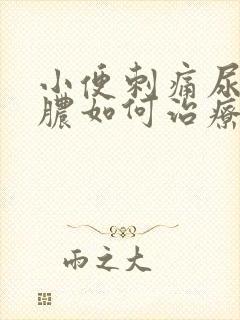 小便刺痛尿道流脓如何治疗