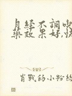 月经不调吃什么药效果好,快?