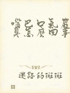 嘴巴口气严重很臭怎么回事