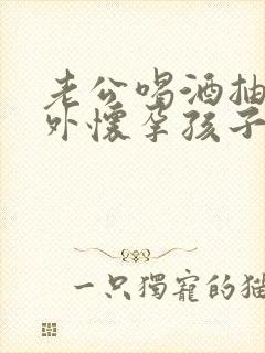 老公喝酒抽烟意外怀孕孩子能要吗