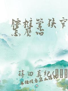 腰椎管狭窄突出怎么治